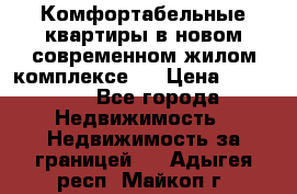 Комфортабельные квартиры в новом современном жилом комплексе . › Цена ­ 45 000 - Все города Недвижимость » Недвижимость за границей   . Адыгея респ.,Майкоп г.